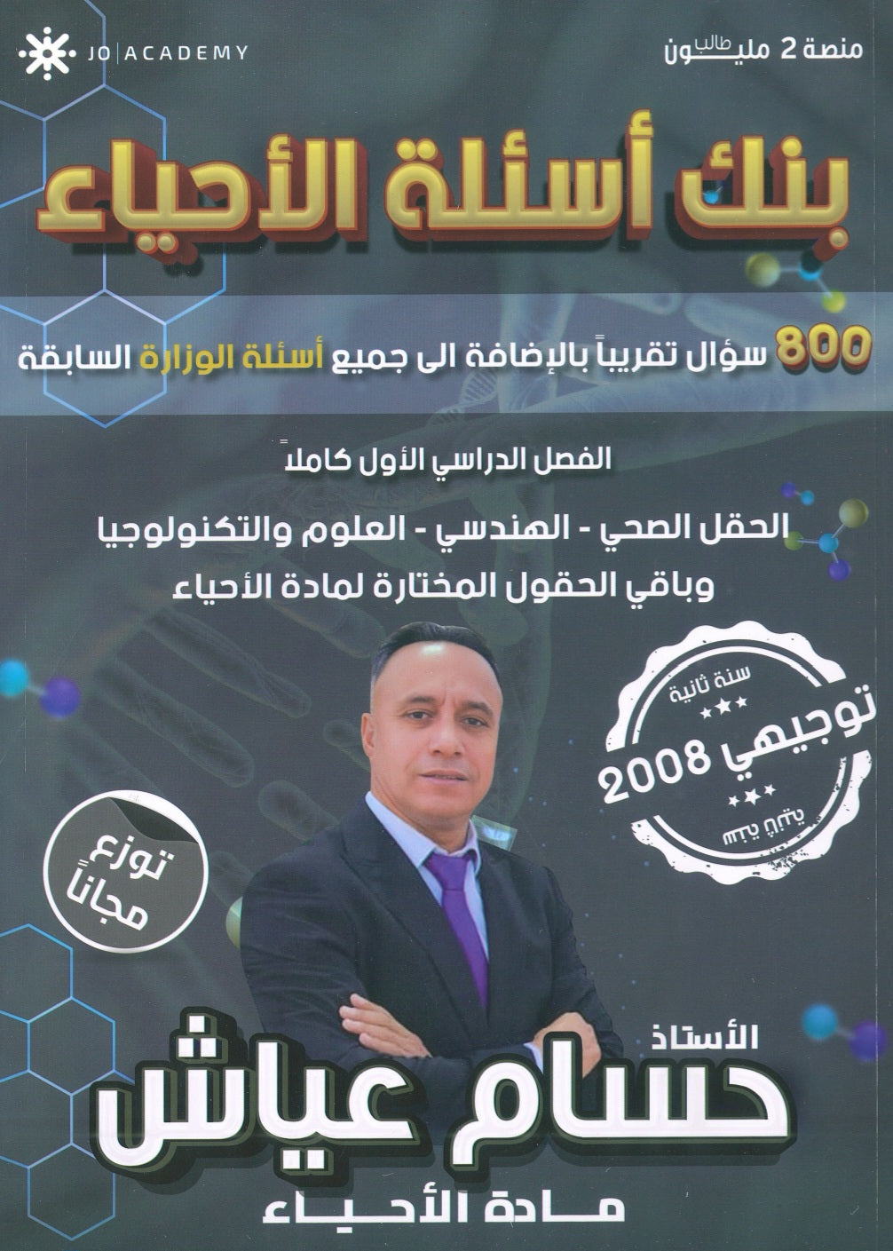 بنك أسئلة أ.حسام عياش الفصل الأول 2008