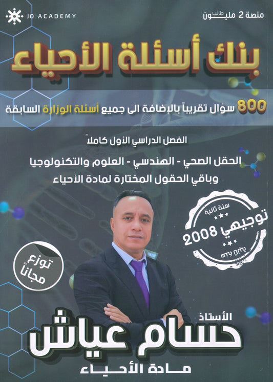 بنك أسئلة أ.حسام عياش الفصل الأول 2008
