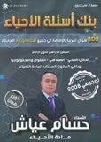 بنك أسئلة أ.حسام عياش الفصل الأول 2008