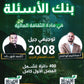 بنك أسئلة بيتكوين في الثقافة المالية أ.عبدالكريم أبو الحاج أ. أحمد شهاب الفصل الأول 2008