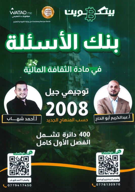 بنك أسئلة بيتكوين في الثقافة المالية أ.عبدالكريم أبو الحاج أ. أحمد شهاب الفصل الأول 2008