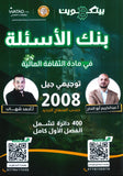 بنك أسئلة بيتكوين في الثقافة المالية أ.عبدالكريم أبو الحاج أ. أحمد شهاب الفصل الأول 2008