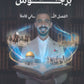 دوسية الهكر في تاريخ الأردن أ.رؤوف برجوس الفصل الثاني 2009