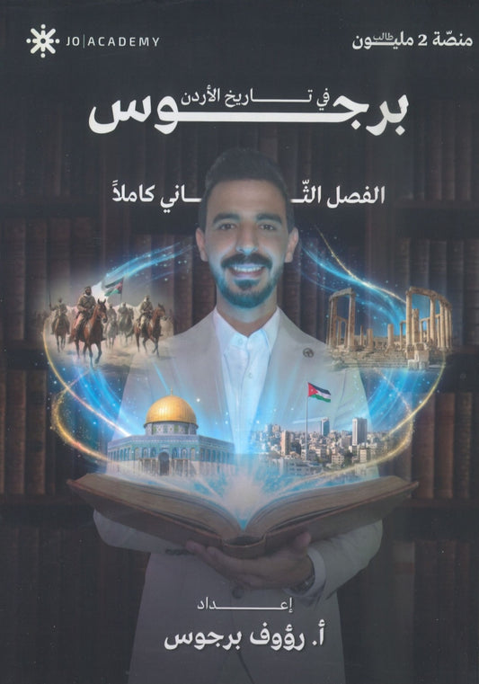 دوسية الهكر في تاريخ الأردن أ.رؤوف برجوس الفصل الثاني 2009