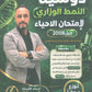 دوسية النمط الوزاري لإمتحان الأحياء أ.حسام عياش 2008