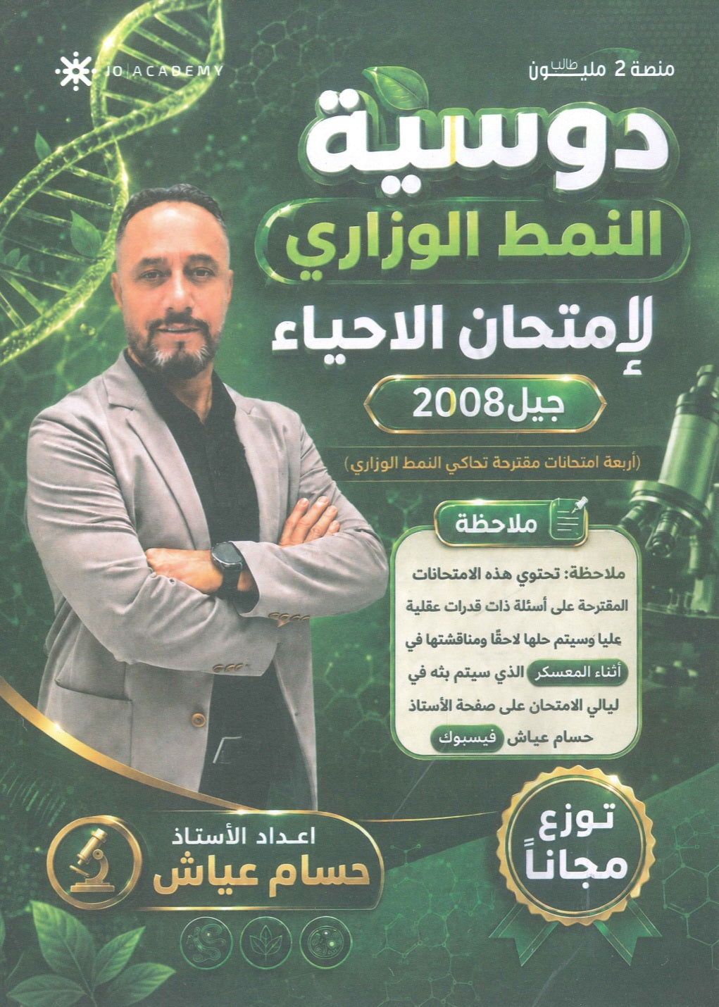 دوسية النمط الوزاري لإمتحان الأحياء أ.حسام عياش 2008