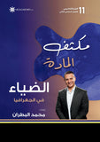 مكثف الضياء في الجغرافيا أ.محمد البطران الفصل الثاني 2008
