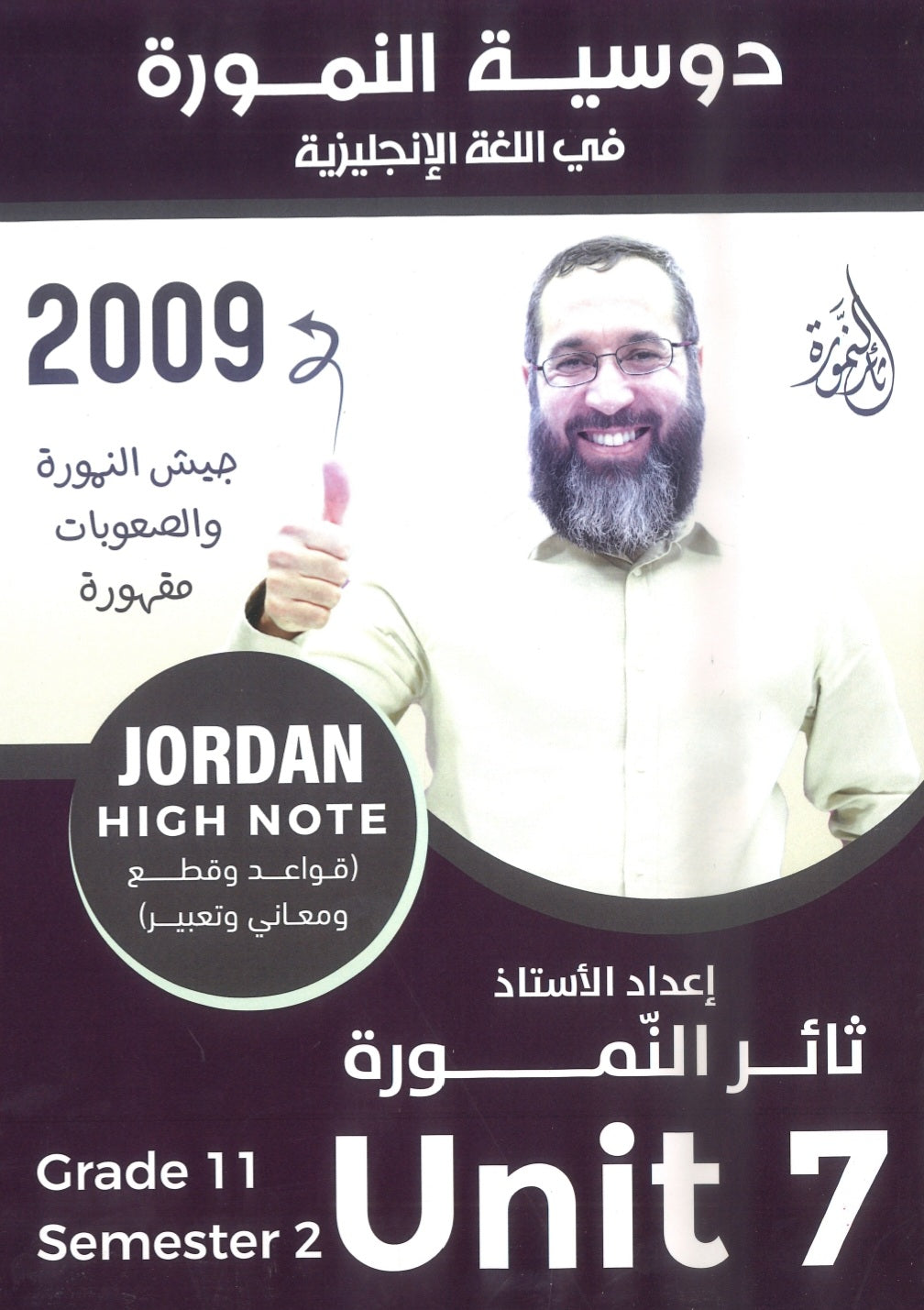 دوسية النمورة في اللغة الانجليزية أ.ثائر النمورة الوحدة السابعة 2009