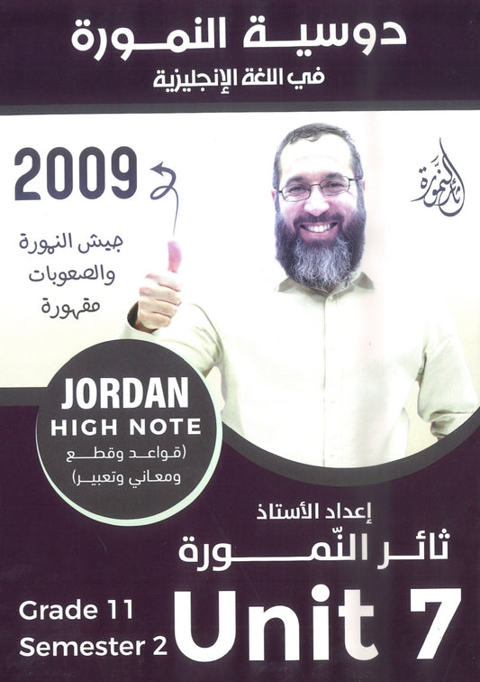 دوسية النمورة في اللغة الانجليزية أ.ثائر النمورة الوحدة السابعة 2009