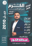 بنك أسئلة الكرم في تاريخ الأردن أ.عبدالله الكوز الفصل الأول 2010