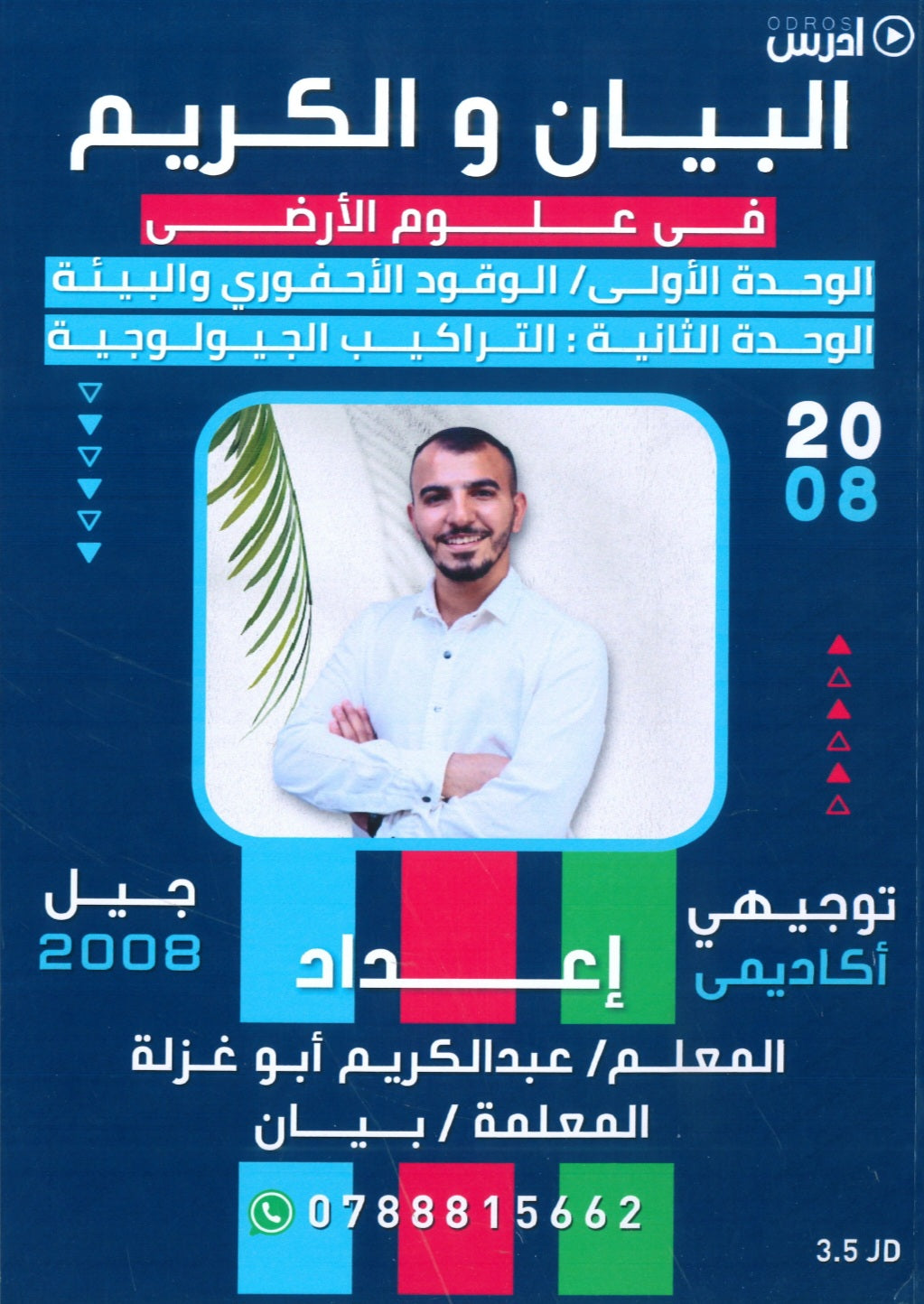 دوسية البيان والكريم في علوم الارض أ.عبدالكريم أبو غزلة الوحدة الأولى والثانية 2008
