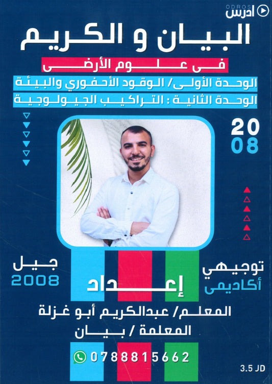 دوسية البيان والكريم في علوم الارض أ.عبدالكريم أبو غزلة الوحدة الأولى والثانية 2008