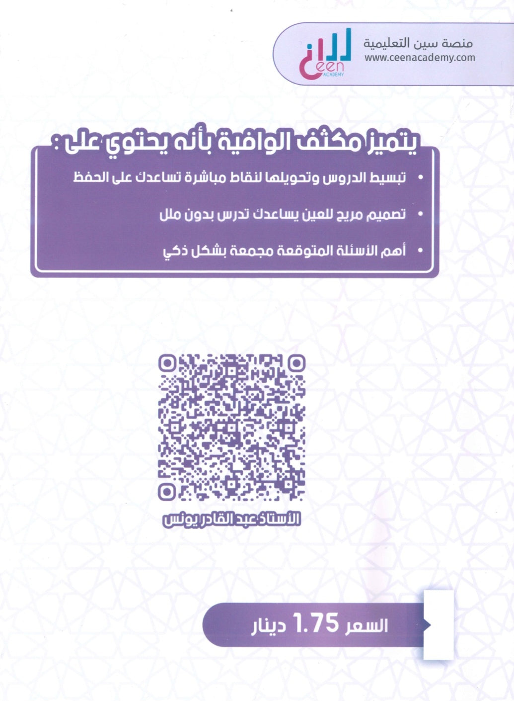 مكثف الوافية في التربية الإسلامية تخصص أ.عبدالقادر يونس الفصل الثاني 2008