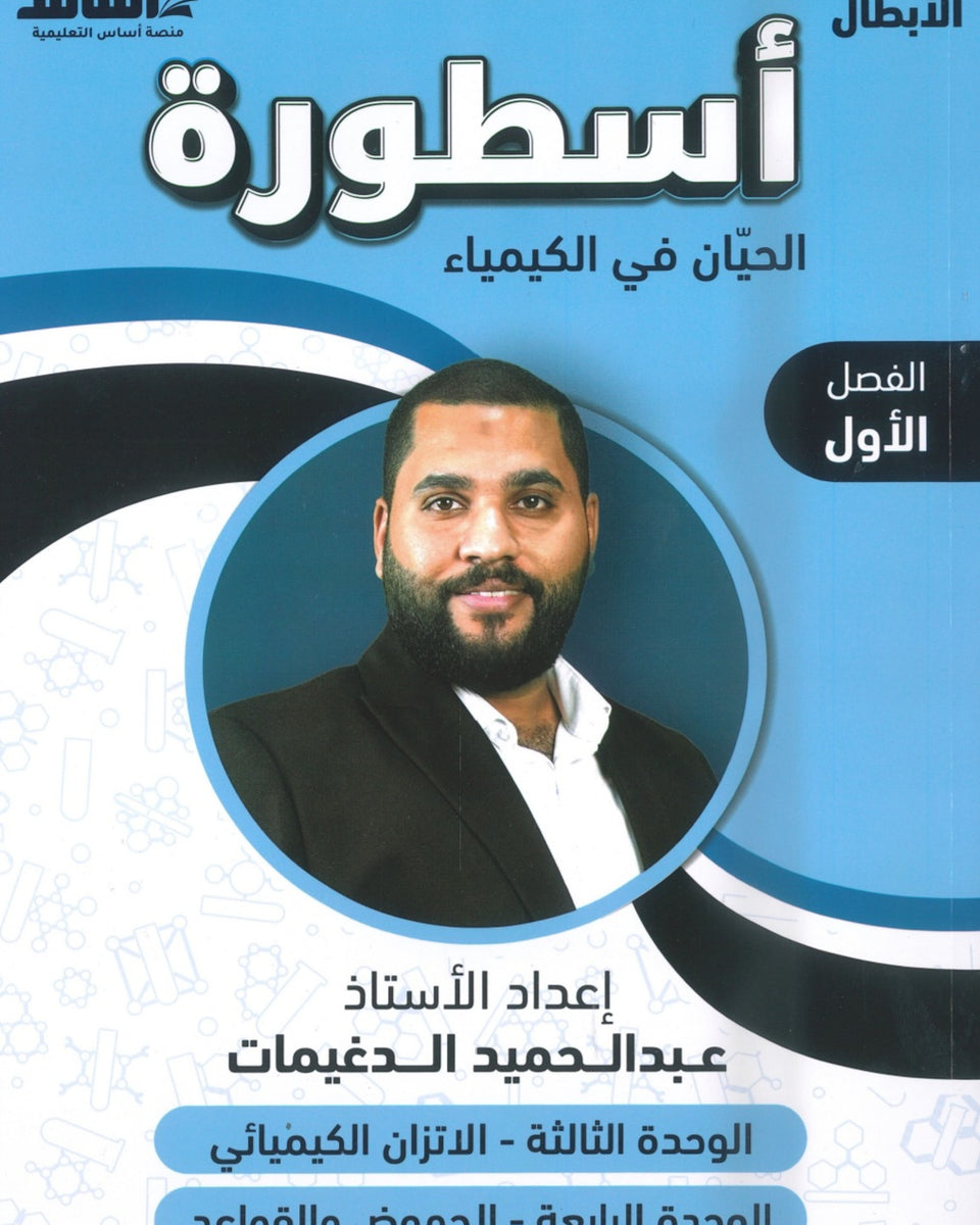 دوسية أسطورة الحيان في الكيمياء أ.عبدالحميد الدغيمات الوحدة الثالثة والرابعة 2008