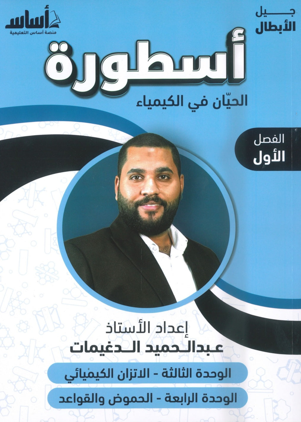 دوسية أسطورة الحيان في الكيمياء أ.عبدالحميد الدغيمات الوحدة الثالثة والرابعة 2008