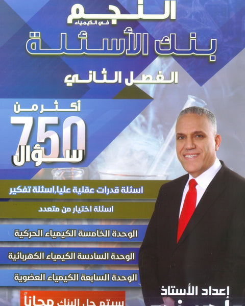 بنك أسئلة النجم في الكيمياء أ.ماهر نجم الفصل الثاني 2008