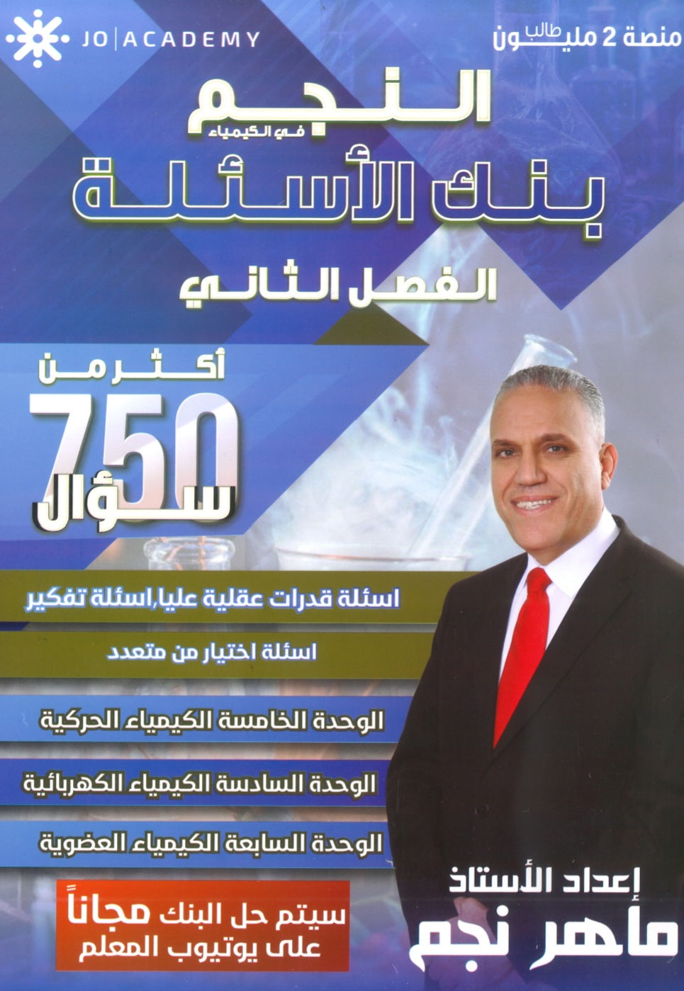بنك أسئلة النجم في الكيمياء أ.ماهر نجم الفصل الثاني 2008