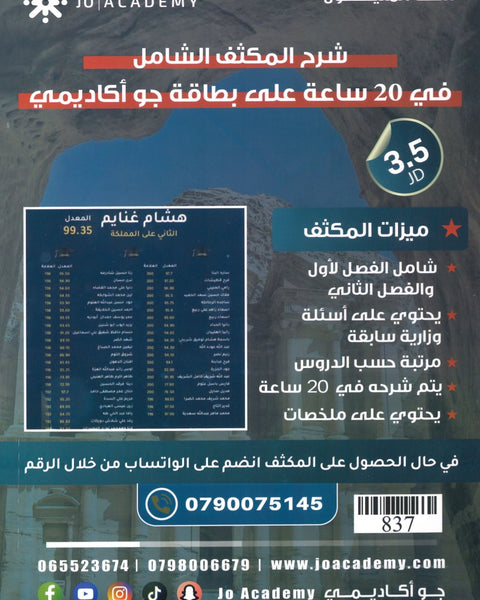 المكثف الشامل في تاريخ الأردن أ.شادي النجار الفصلين 2008