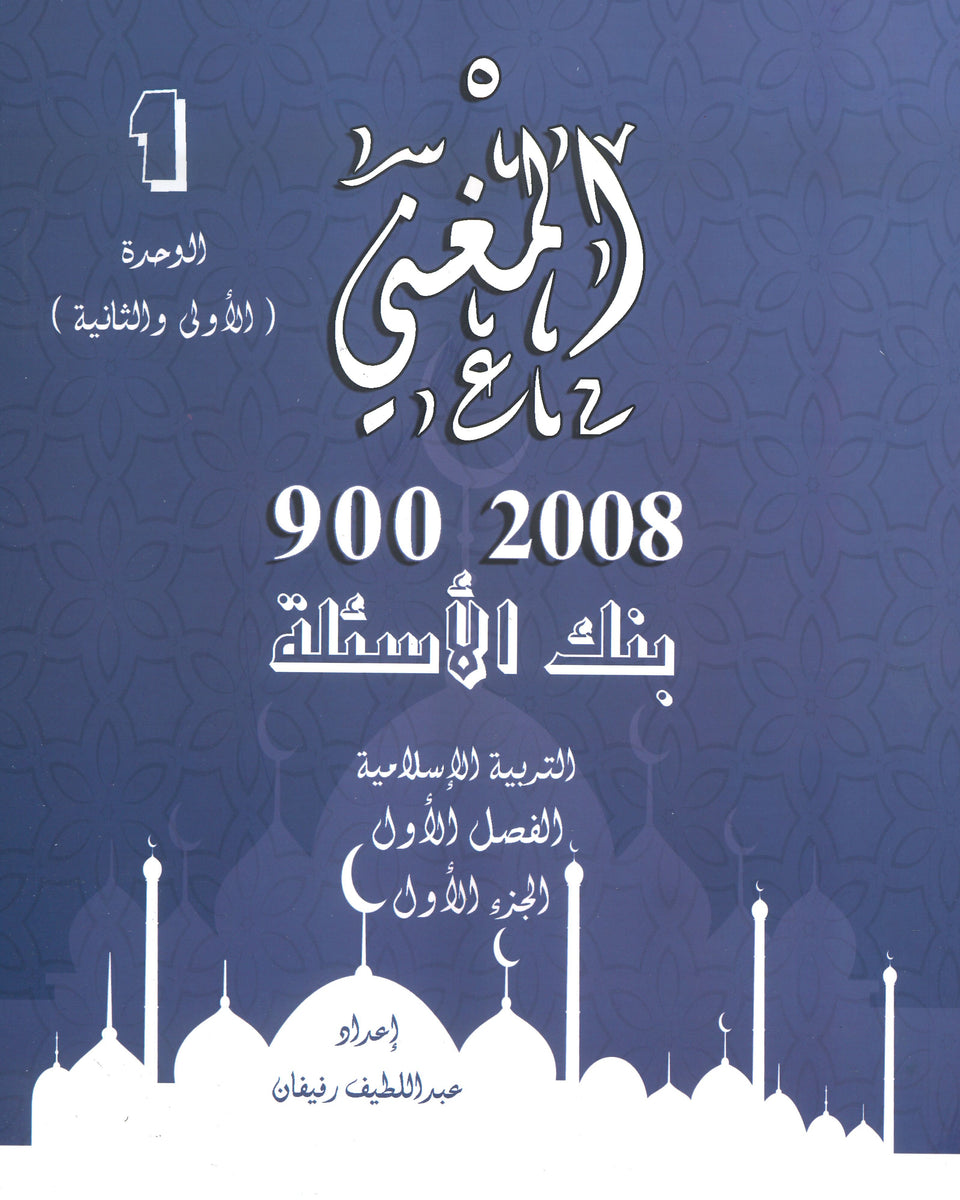 دوسية بنك أسئلة المغني في التربية الإسلامية أ. عبد اللطيف رفيفان الوحدة الأولى والثانية(2008)