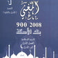 دوسية بنك أسئلة المغني في التربية الإسلامية أ. عبد اللطيف رفيفان الوحدة الأولى والثانية(2008)