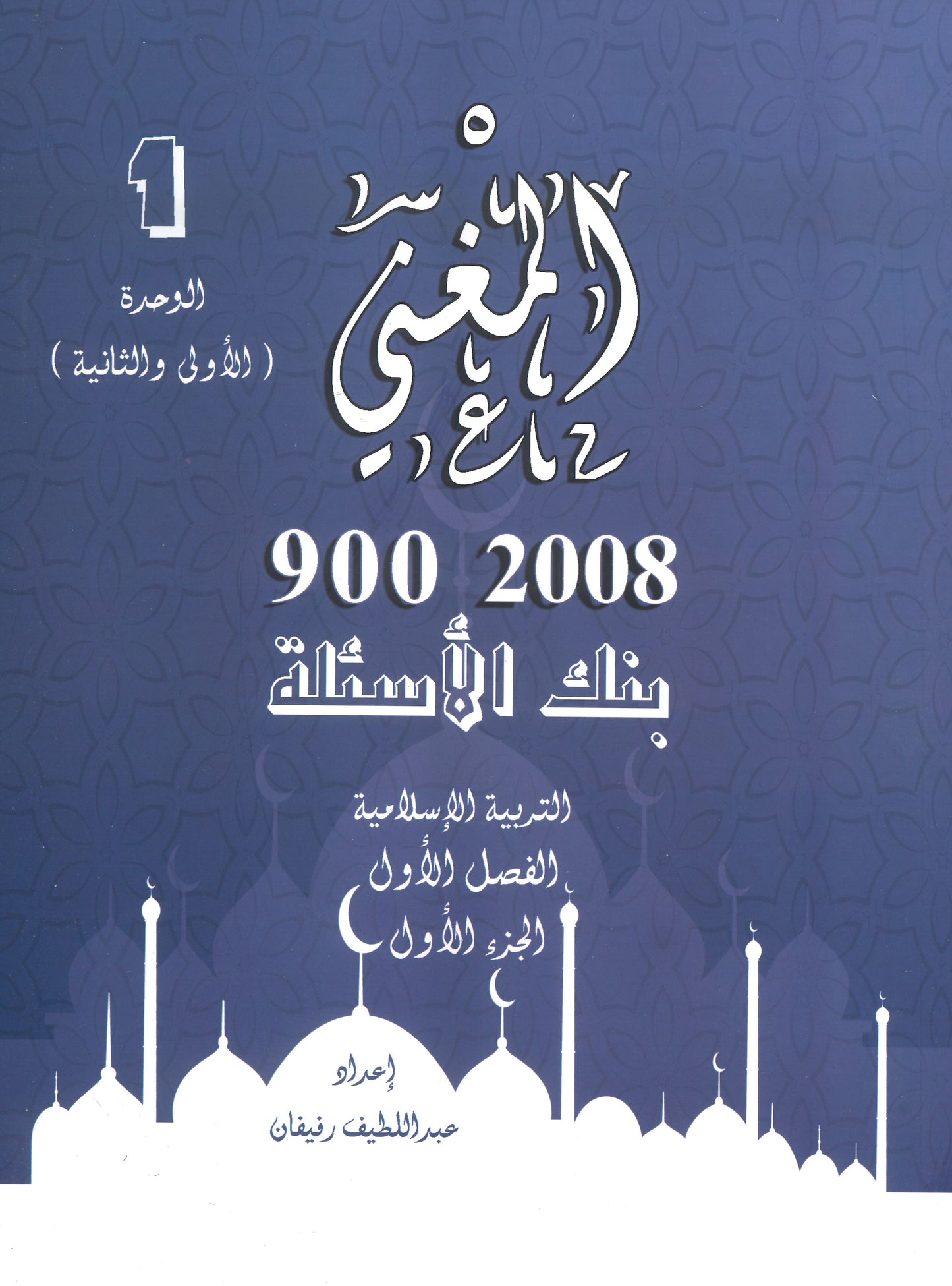 دوسية بنك أسئلة المغني في التربية الإسلامية أ. عبد اللطيف رفيفان الوحدة الأولى والثانية(2008)