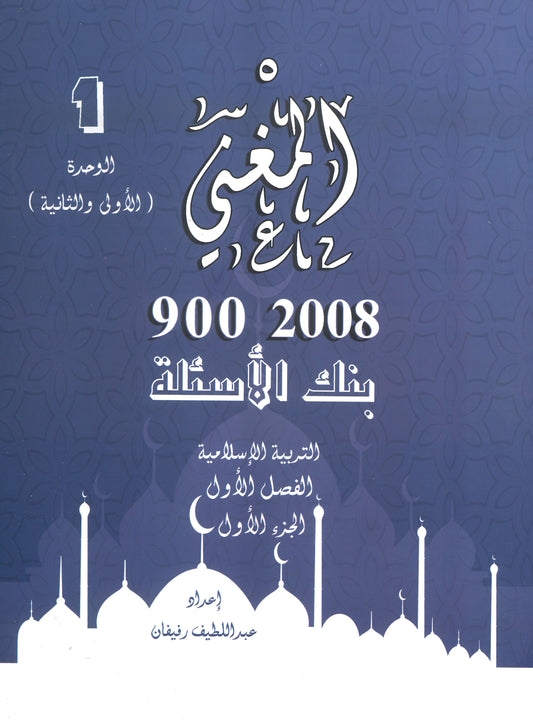 دوسية بنك أسئلة المغني في التربية الإسلامية أ. عبد اللطيف رفيفان الوحدة الأولى والثانية(2008)