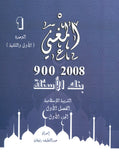 دوسية بنك أسئلة المغني في التربية الإسلامية أ. عبد اللطيف رفيفان الوحدة الأولى والثانية(2008)