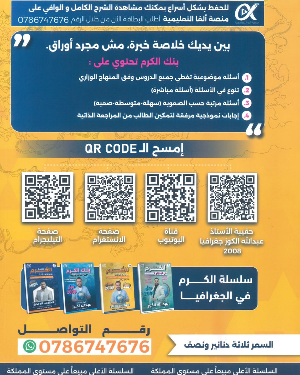 بنك أسئلة الكرم في الجغرافيا أ.عبدالله الكوز الفصل الثاني 2008