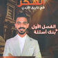 دوسية الهكر في تاريخ الأردن أ.رؤوف برجوس الفصل الأول 2009