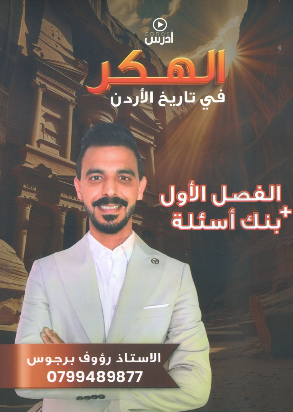 دوسية الهكر في تاريخ الأردن أ.رؤوف برجوس الفصل الأول 2009