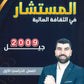 دوسية المستشار في الثقافة المالية أ.مؤمن خلف الفصل الأول 2009