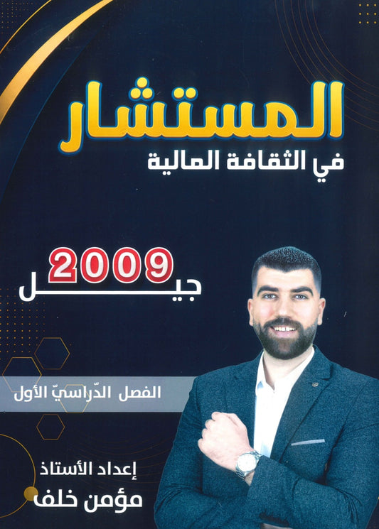 دوسية المستشار في الثقافة المالية أ.مؤمن خلف الفصل الأول 2009