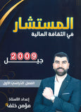 دوسية المستشار في الثقافة المالية أ.مؤمن خلف الفصل الأول 2009