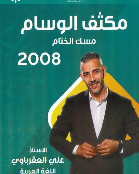 مكثف الوسام في اللغة العربية المهارات أ. علي العقرباوي الفصلين 2008