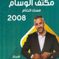 مكثف الوسام في اللغة العربية المهارات أ. علي العقرباوي الفصلين 2008