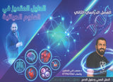 دوسية الدليل المتميز في العلوم الحياتية أ.مصعب القطاوي الفصل الثاني 2008