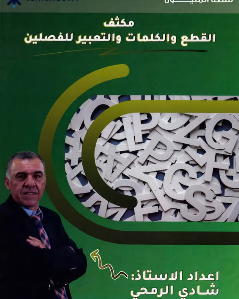 مكثف القطع The Elite في اللغة الانجليزية أ.شادي الرمحي الفصلين