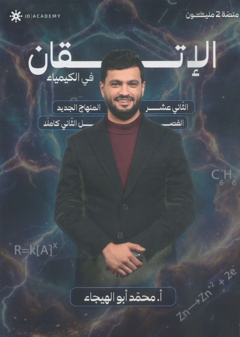 دوسية الإتقان في الكيمياء أ.محمد ابو الهيجاء الفصل الثاني 2008