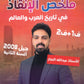 ملخص الإنقاذ في التاريخ أ.عبدالله النجار الفصلين 2008