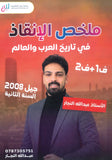 ملخص الإنقاذ في التاريخ أ.عبدالله النجار الفصلين 2008