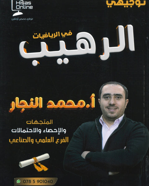 دوسية الرهيب في الرياضيات أ.محمد النجار الوحدة الخامسة والسادسة