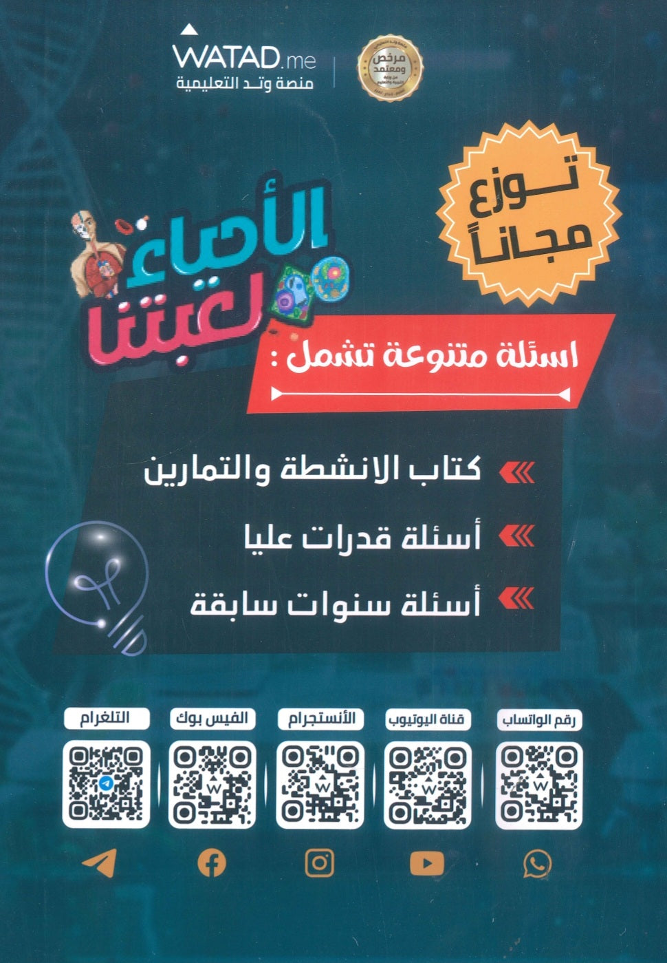 دوسية وبنك أسئلة المايسترو في الأحياء أ.معتصم عبود الفصل الأول 2009