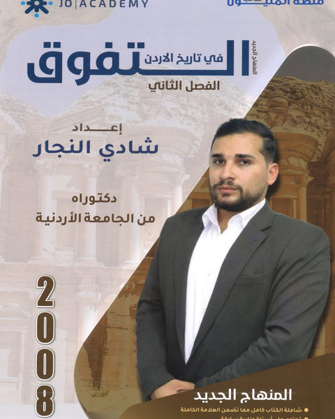 دوسية التفوق في تاريخ الأردن أ.شادي النجار الفصل الثاني 2008