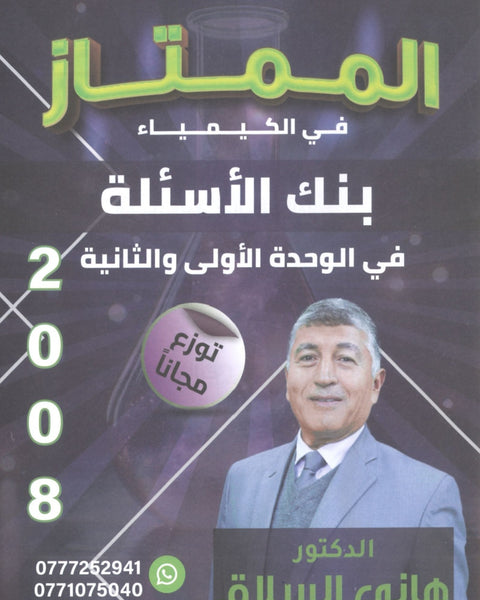 بنك أسئلة الممتاز في الكيمياء أ.هاني السلاق الوحدة الاولى والثانية 2008