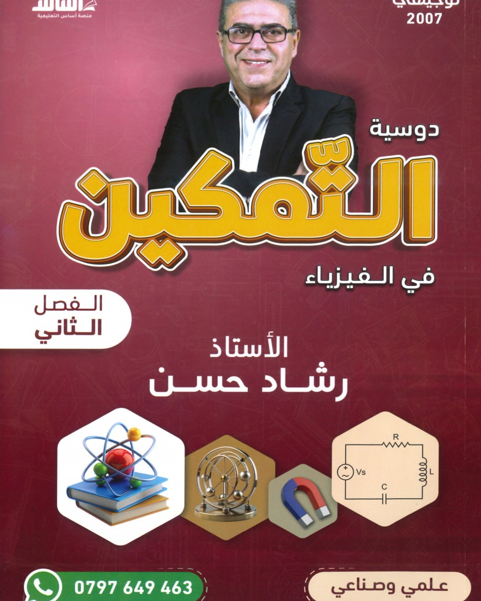 دوسية التمكين في الفيزياء أ.رشاد حسن الفصل الثاني