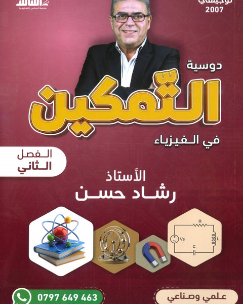 دوسية التمكين في الفيزياء أ.رشاد حسن الفصل الثاني
