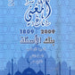 بنك أسئلة المغني في التربية الإسلامية أ. عبد اللطيف رفيفان الفصل الثاني(2009)