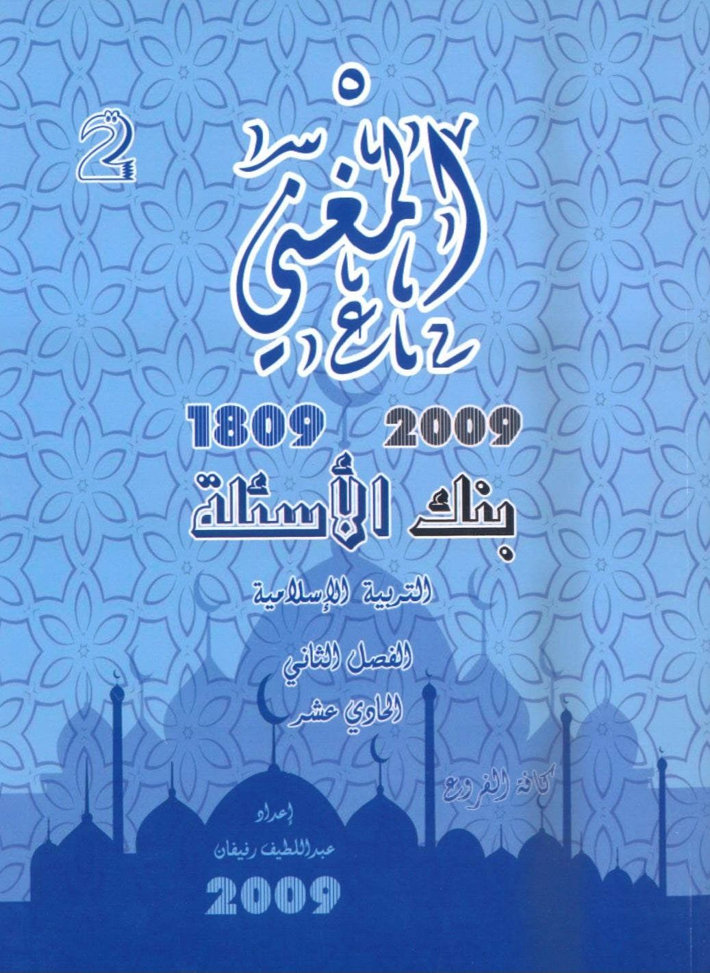 بنك أسئلة المغني في التربية الإسلامية أ. عبد اللطيف رفيفان الفصل الثاني(2009)