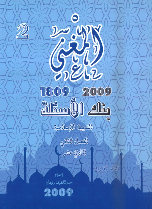 بنك أسئلة المغني في التربية الإسلامية أ. عبد اللطيف رفيفان الفصل الثاني(2009)