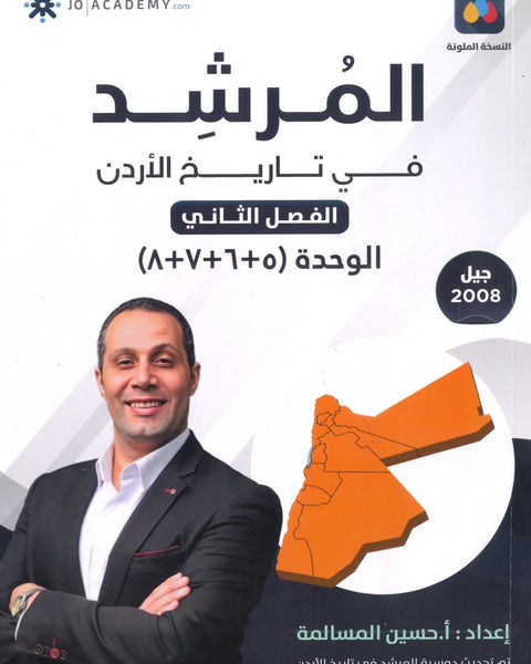 دوسية المرشد في تاريخ الأردن أ.حسين المسالمة الوحدة 5+6+7+8